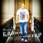 Блокбастер - Грустить