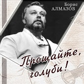 Борис Алмазов - И падал я в душные травы