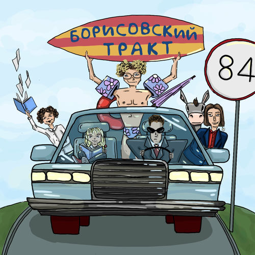 Борисовский Тракт - Созвездие