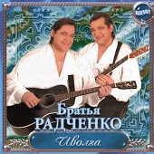 Братья Радченко - Домик окнами в сад