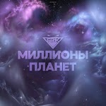 БРДК - Миллионы планет