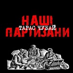 Чубай Тарас - Рана