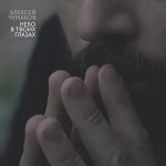 Чумаков Алексей - Знаешь