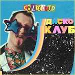 COLDCLOUD feat. БАДИ - ВЫДЫХАЮ ДЫМ