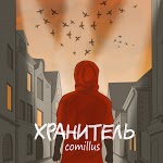 Comillus - Хранитель
