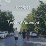 Cookiee - Третий лишний