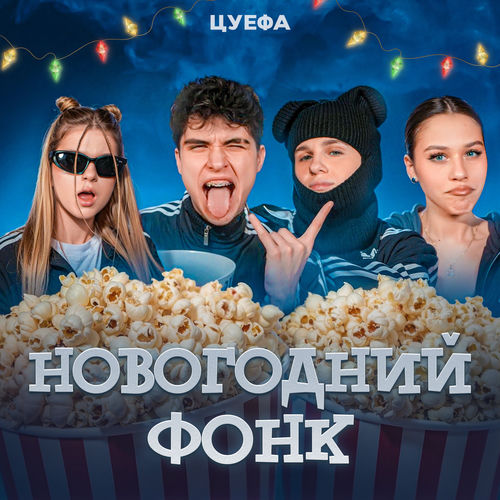 ЦУЕФА - Я тебя могну