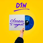 D1N - Ненавижу