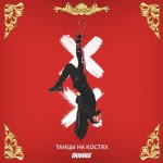 Daamage - Танцы на костях