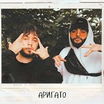 Dalabil - Аригато