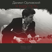 Даниил Орловский - Я буду петь