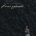 Даша Астафьева - Белая рубашка