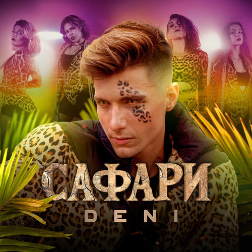 Deni - Ты ушла и оставила следы