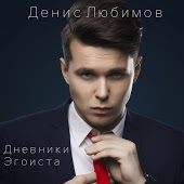 Денис Любимов - Любви больше нет