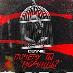DENNIE - Почему ты молчишь