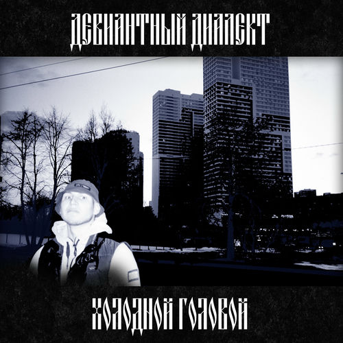 Девианты - Звук волн