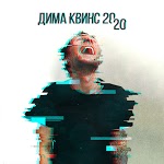 Дима Квинс - 16