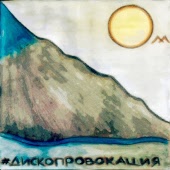 ДИСКОПРОВОКАЦИЯ - Домофон