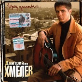 Дмитрий Хмелёв - Юность моя