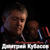 Дмитрий Кубасов - Эмигрант