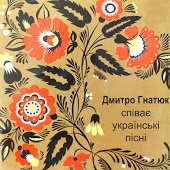 Дмитро Гнатюк - Чермшина