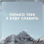 Добрая Весть - Вера через шторм проводит корабли