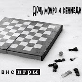 Дочь Монро и Кеннеди - Танцы-вальсы