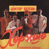Доктор Ватсон - Тополя