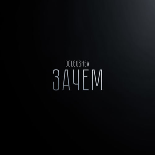 DOLGUSHEV - КАК?