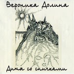 Долина Вероника - Трещина