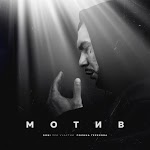 DONI, Полина Терехова - Мотив