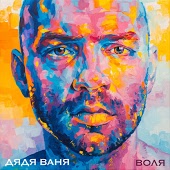 Дядя Ваня - Питер-Брест