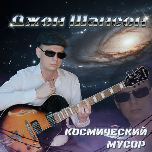 Джон Шансон - По кличке Паукан