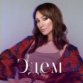 Эдем - Для нас с тобой
