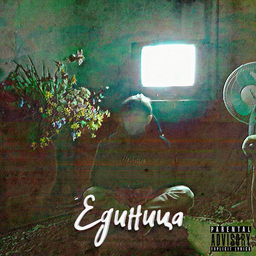 Единица - Дождём и снегом