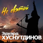 Эдуард Хуснутдинов - Наша любовь