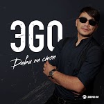 ЭGO - Над городом ночь