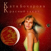 Екатерина Бочарова - Валентина