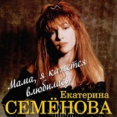 Екатерина Семенова - А пони тоже кони
