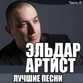 Эльдар Артист - Молитва