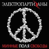 Электрические Партизаны - British petroleum