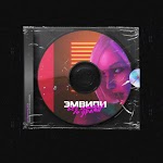 Эмвипи - Без истерик и драмы