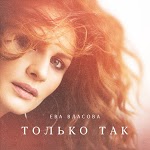 Ева Власова - Не твоя девочка