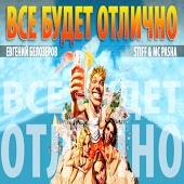 Евгений Белозеров - Я хочу Пикачу
