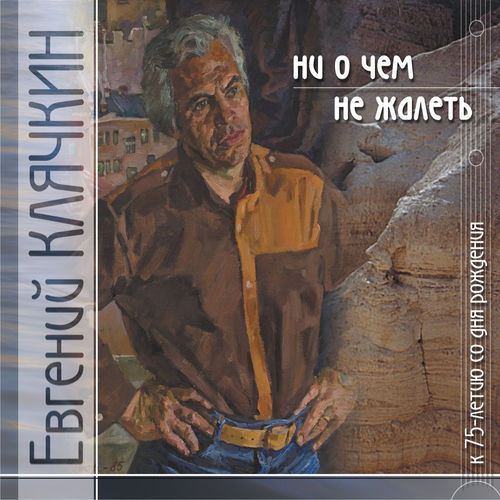 Евгений Клячкин - Моим ровесникам