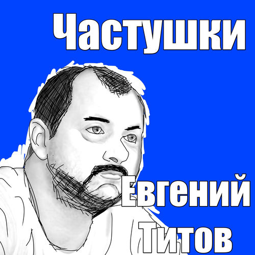 Евгений Титов - Серега
