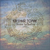 Евгений Торик - Другие друзья (ft. NiD)