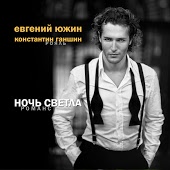 Евгений Южин - Любимая моя