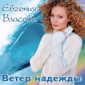 Евгения Власова - Я буду