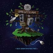 Эйкумена - Турдион